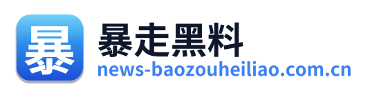 暴走黑料